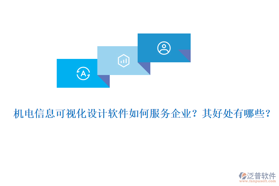 機(jī)電信息可視化設(shè)計(jì)軟件如何服務(wù)企業(yè)？其好處有哪些？