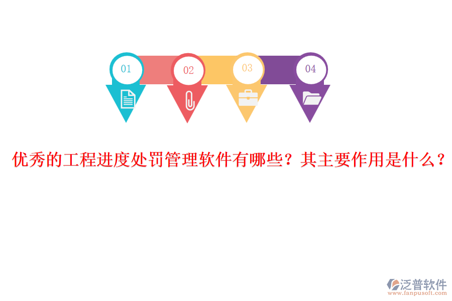 優(yōu)秀的工程進度處罰管理軟件有哪些？其主要作用是什么？