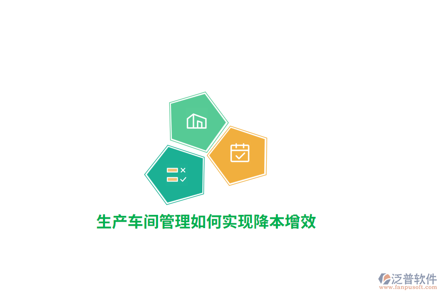 生產(chǎn)車間管理如何實(shí)現(xiàn)降本增效？ 