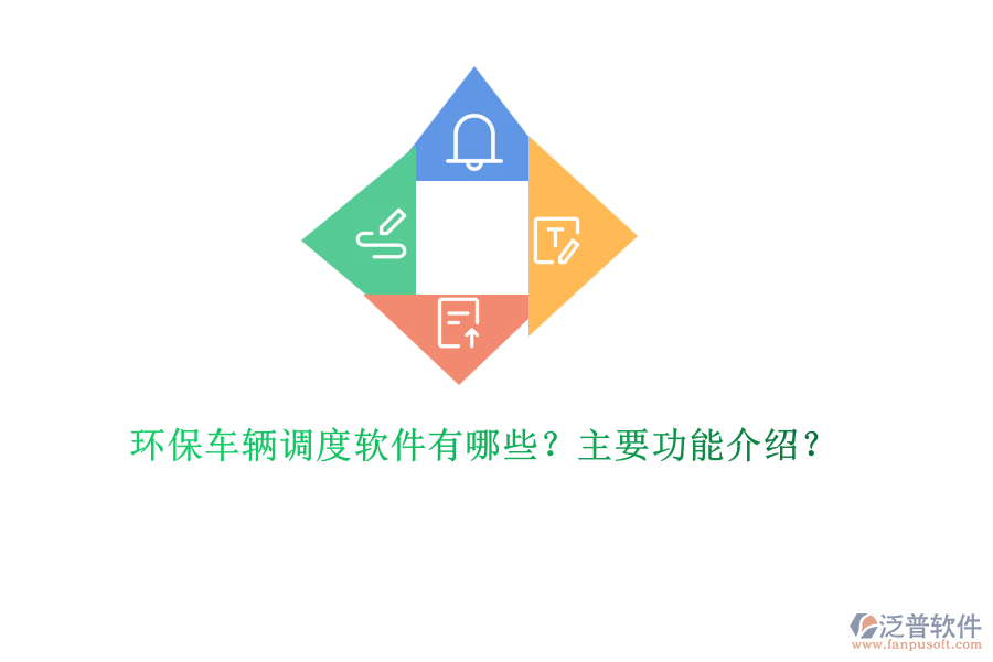 環(huán)保車輛調(diào)度軟件有哪些？主要功能介紹？