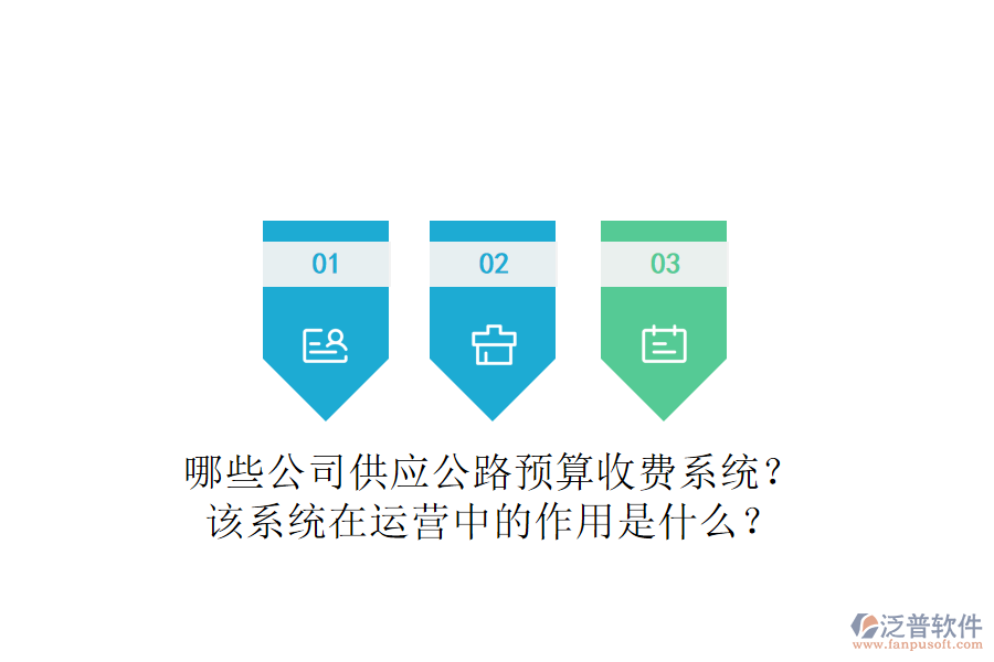 哪些公司供應公路預算收費系統(tǒng)？該系統(tǒng)在運營中的作用是什么？