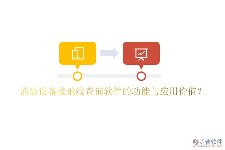 消防設備接地線查詢軟件的功能與應用價值？