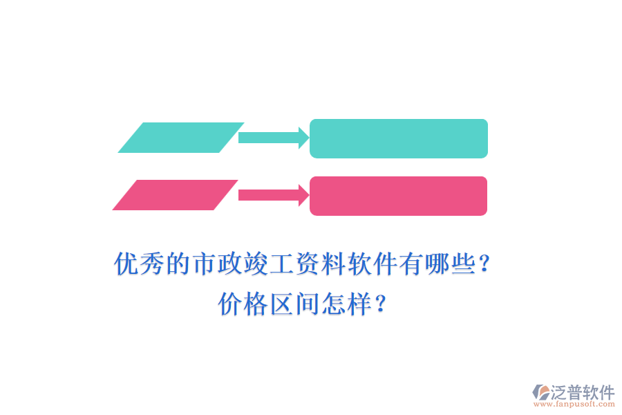 優(yōu)秀的市政竣工資料軟件有哪些？價格區(qū)間怎樣？