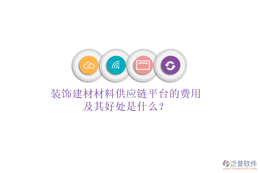 裝飾建材材料供應(yīng)鏈平臺的費用及其好處是什么？