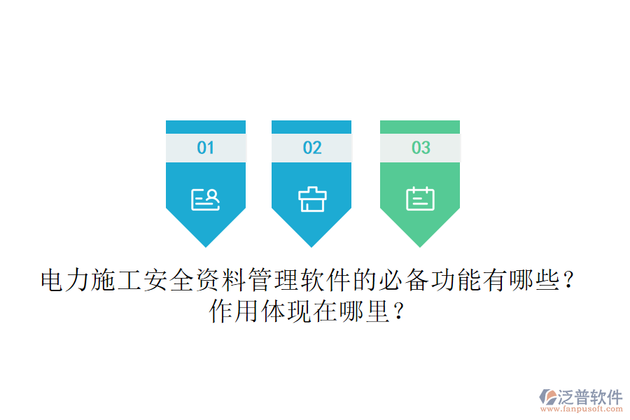 電力施工安全資料管理軟件的必備功能有哪些？作用體現(xiàn)在哪里？