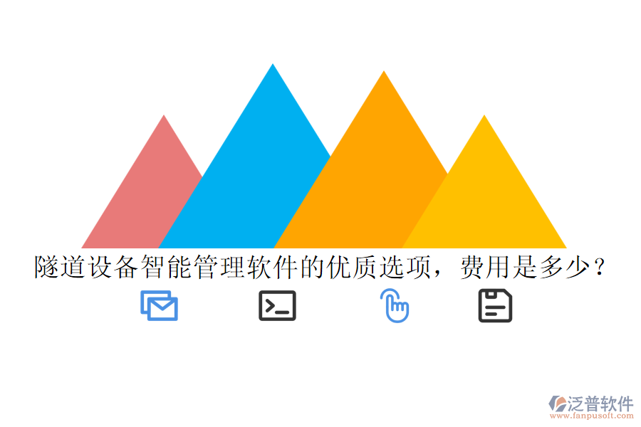 隧道設(shè)備智能管理軟件的優(yōu)質(zhì)選項，費用是多少？