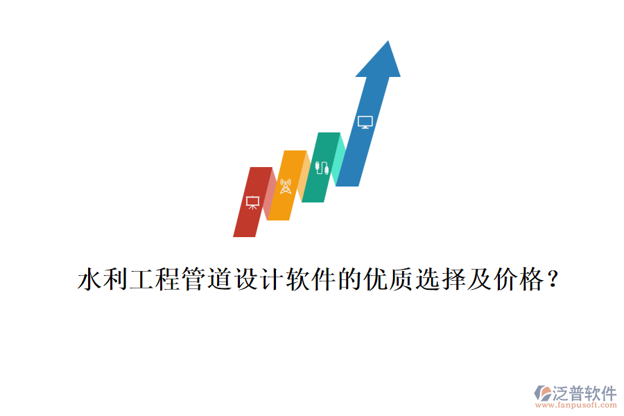 水利工程管道設(shè)計(jì)軟件的優(yōu)質(zhì)選擇及價(jià)格？