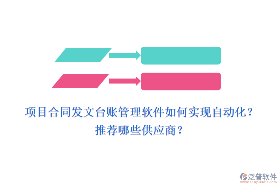 項(xiàng)目合同發(fā)文臺(tái)賬管理軟件如何實(shí)現(xiàn)自動(dòng)化？推薦哪些供應(yīng)商？
