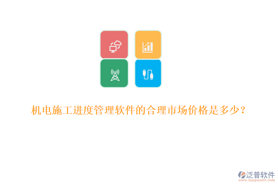 機電施工進度管理軟件的合理市場價格是多少？