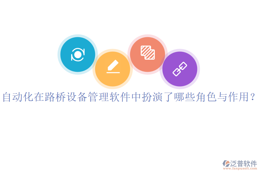 自動(dòng)化在路橋設(shè)備管理軟件中扮演了哪些角色與作用？