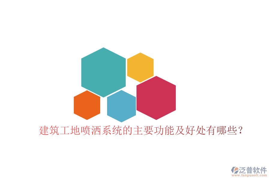 建筑工地噴灑系統(tǒng)的主要功能及好處有哪些？