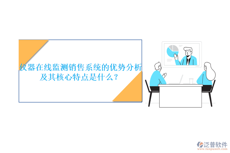 儀器在線監(jiān)測銷售系統(tǒng)的優(yōu)勢分析及其核心特點是什么？