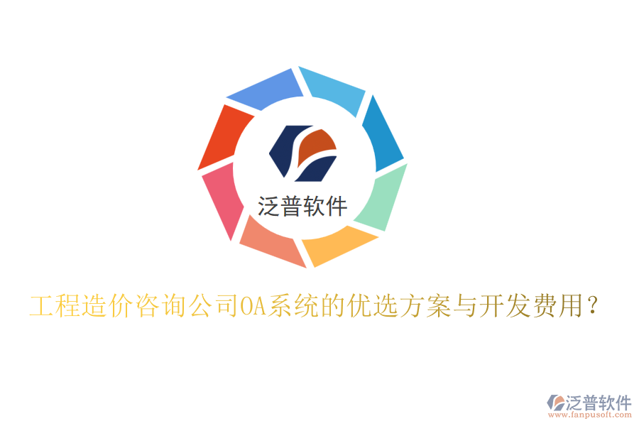 工程造價咨詢公司OA系統(tǒng)的優(yōu)選方案與開發(fā)費用？