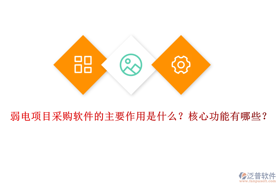 弱電項目采購軟件的主要作用是什么？核心功能有哪些？