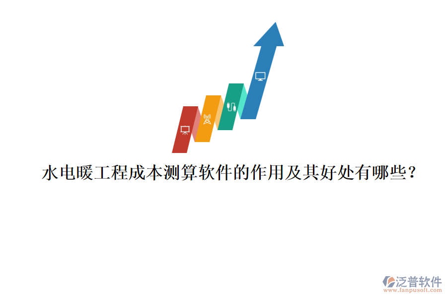 水電暖工程成本測算軟件的作用及其好處有哪些？