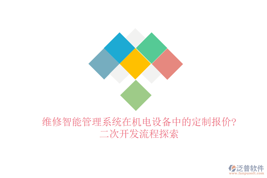 維修智能管理系統(tǒng)在機(jī)電設(shè)備中的定制報(bào)價(jià)?<a href=http://www.newsbd7.com/Implementation/kaifa/ target=_blank class=infotextkey>二次開發(fā)</a>流程探索