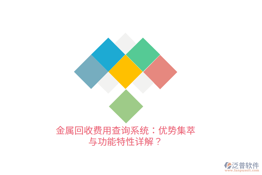 金屬回收費(fèi)用查詢系統(tǒng)：優(yōu)勢(shì)集萃與功能特性詳解？