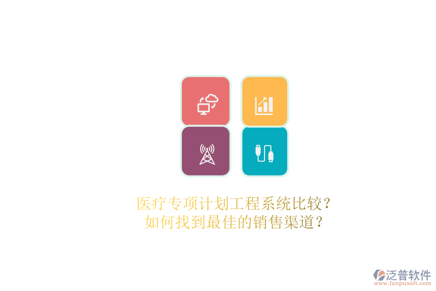 醫(yī)療專項計劃工程系統(tǒng)比較？.png
