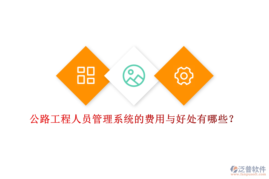 公路工程人員管理系統(tǒng)的費(fèi)用與好處有哪些？