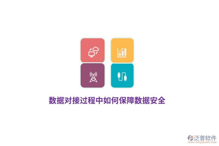 數(shù)據(jù)對(duì)接過程中如何保障數(shù)據(jù)安全？