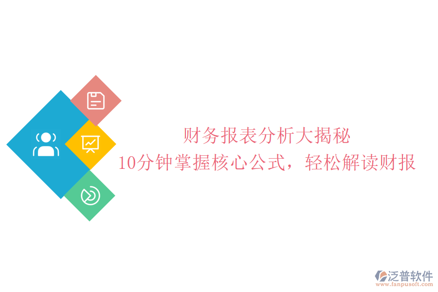 財務報表分析大揭秘：10分鐘掌握核心公式，輕松解讀財報