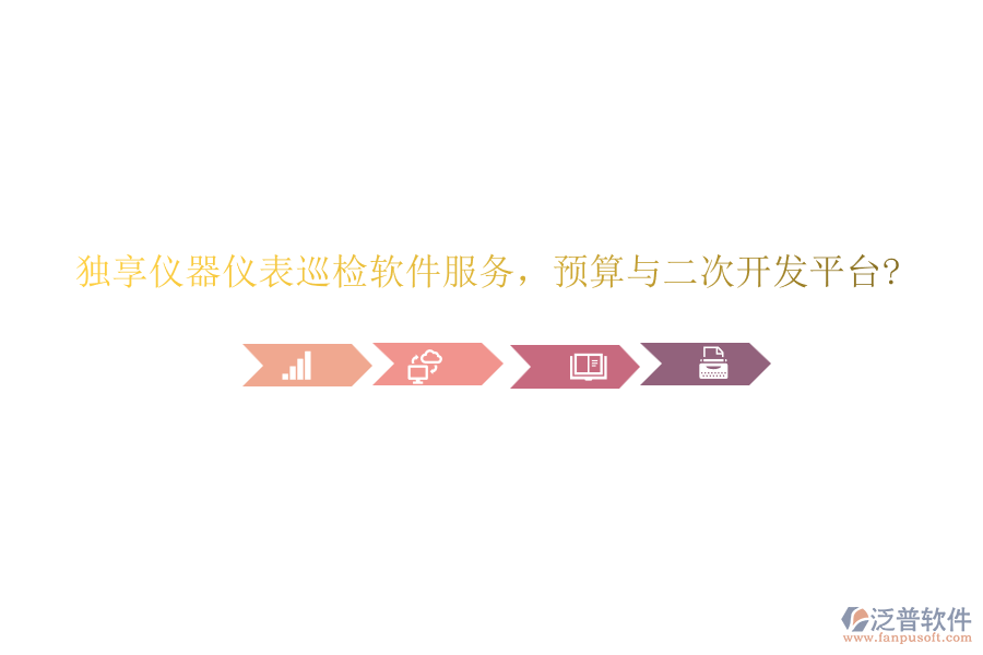 獨享儀器儀表巡檢軟件服務(wù)，預(yù)算與<a href=http://www.newsbd7.com/Implementation/kaifa/ target=_blank class=infotextkey>二次開發(fā)</a>平臺?