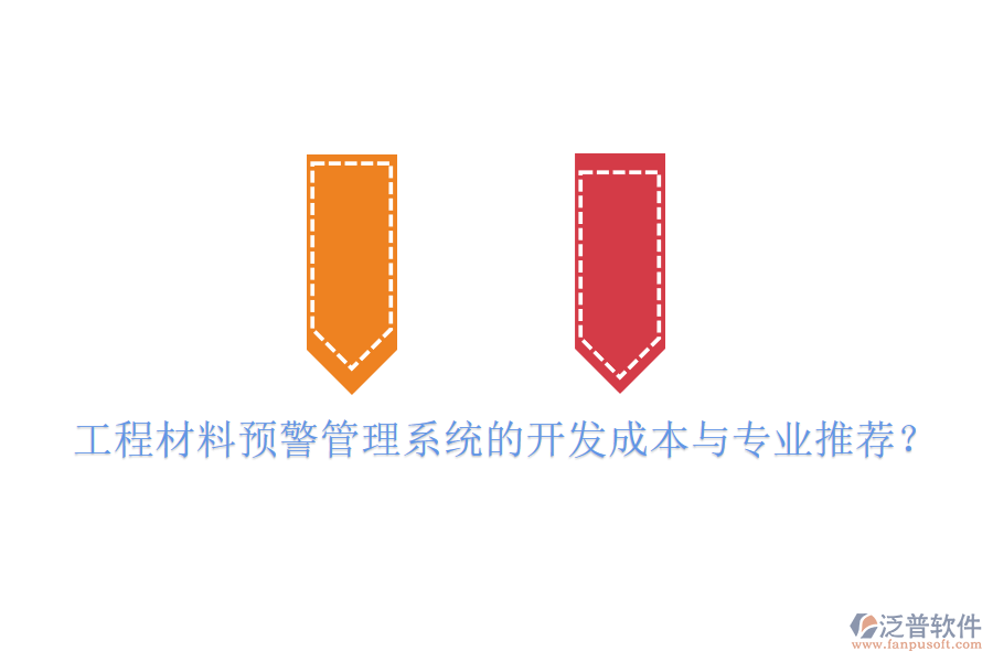 工程材料預(yù)警管理系統(tǒng)的開發(fā)成本與專業(yè)推薦？