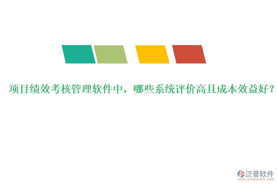 項目績效考核管理軟件中，哪些系統(tǒng)評價高且成本效益好？