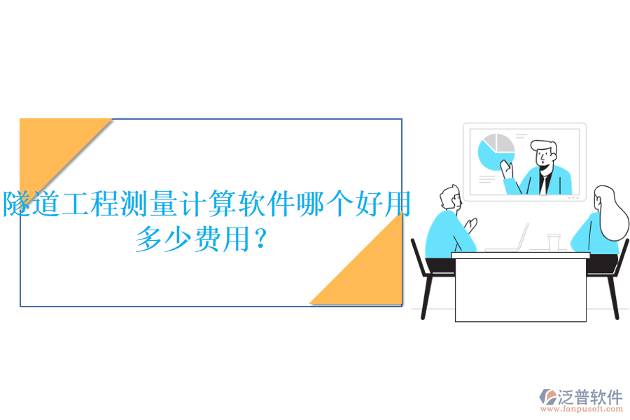 隧道工程測量計算軟件哪個好用，多少費用？