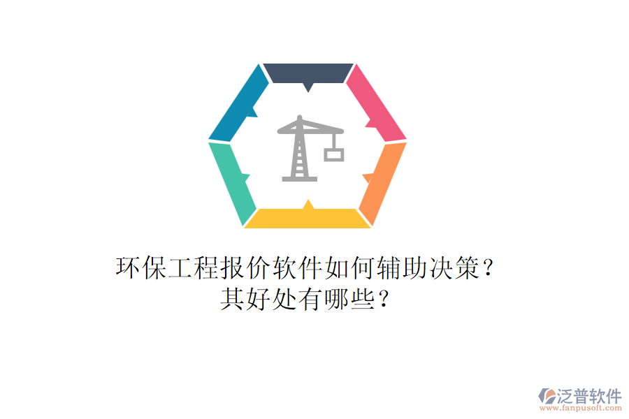 環(huán)保工程報(bào)價(jià)軟件如何輔助決策？其好處有哪些？