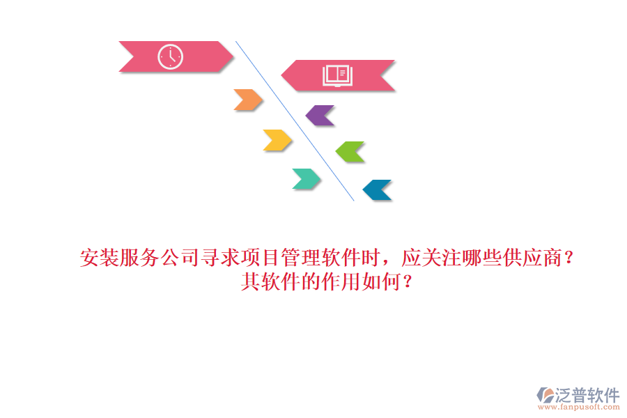 安裝服務(wù)公司尋求項(xiàng)目管理軟件時(shí)，應(yīng)關(guān)注哪些供應(yīng)商？其軟件的作用如何？