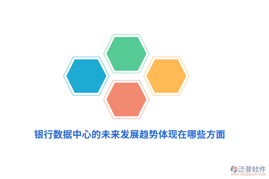 銀行數(shù)據(jù)中心的未來發(fā)展趨勢體現(xiàn)在哪些方面？