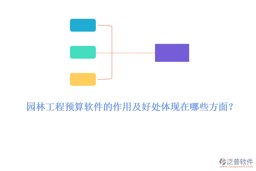 園林工程預(yù)算軟件的作用及好處體現(xiàn)在哪些方面？