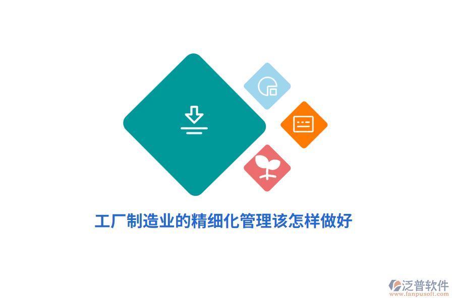 工廠制造業(yè)的精細(xì)化管理該怎樣做好？