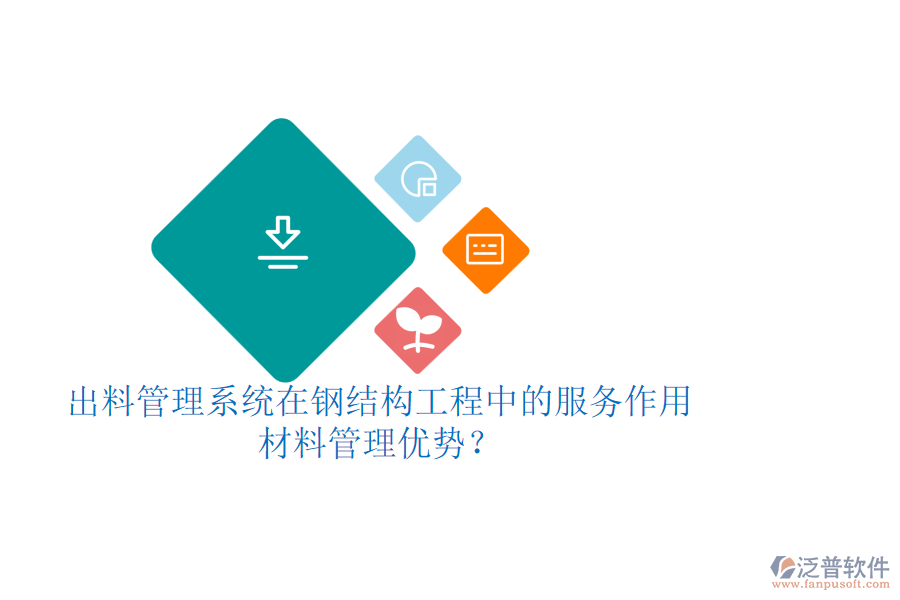 出料管理系統(tǒng)在鋼結(jié)構(gòu)工程中的服務(wù)作用及其材料管理優(yōu)勢？