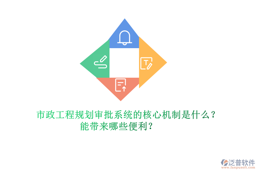市政工程規(guī)劃審批系統(tǒng)的核心機(jī)制是什么？能帶來(lái)哪些便利？