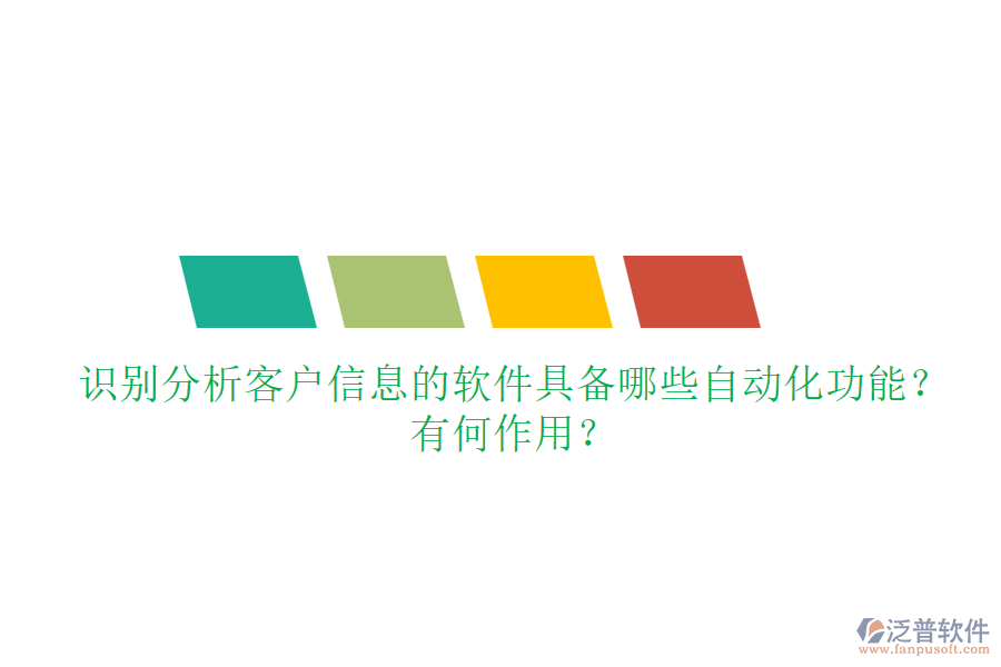 識(shí)別分析客戶信息的軟件具備哪些自動(dòng)化功能？有何作用？