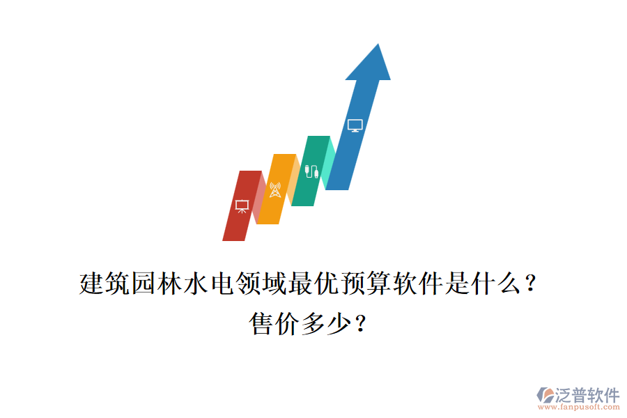 建筑園林水電領(lǐng)域最優(yōu)預(yù)算軟件是什么？售價多少？