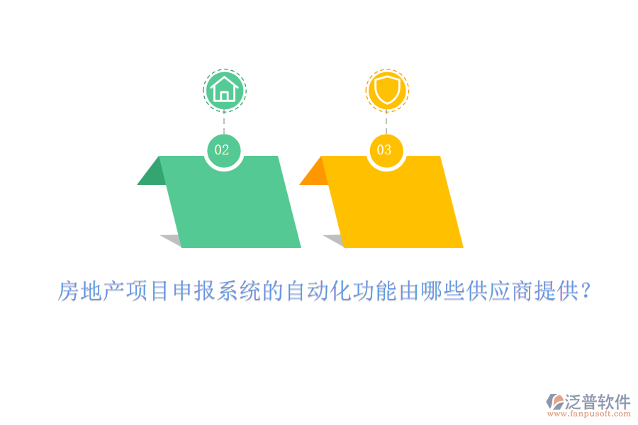房地產(chǎn)項(xiàng)目申報(bào)系統(tǒng)的自動(dòng)化功能由哪些供應(yīng)商提供？