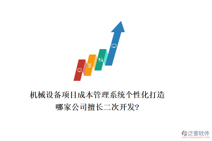 機(jī)械設(shè)備項(xiàng)目成本管理系統(tǒng)個(gè)性化打造，哪家公司擅長(zhǎng)二次開(kāi)發(fā)?