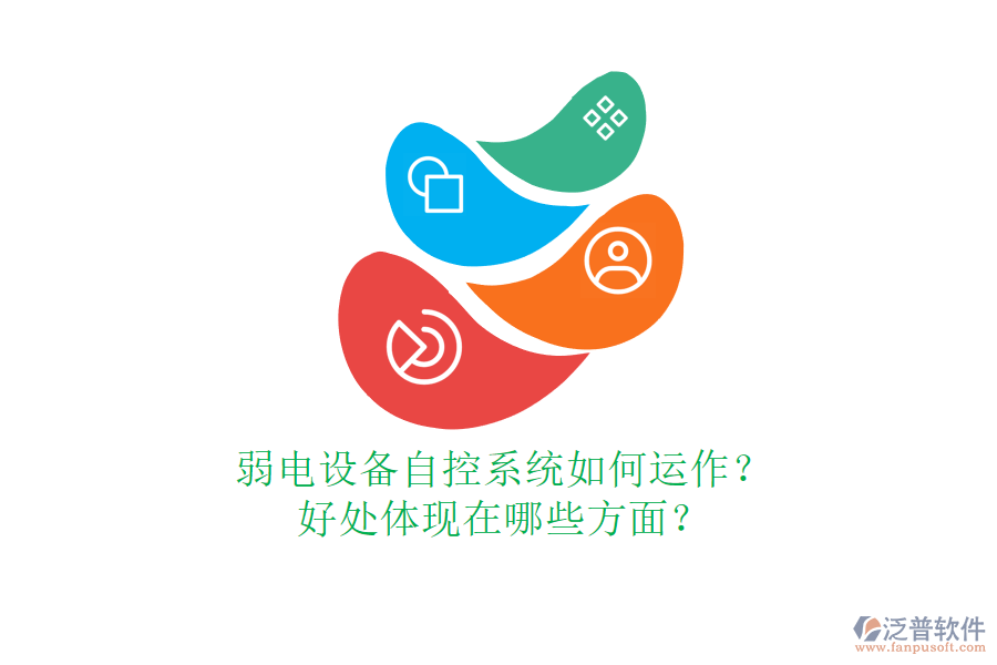 弱電設(shè)備自控系統(tǒng)如何運作？好處體現(xiàn)在哪些方面？