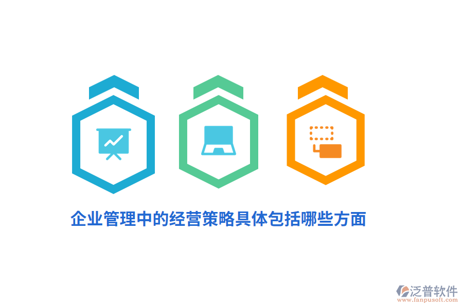 <a href=http://www.newsbd7.com/gongsi/xt/ target=_blank class=infotextkey>企業(yè)管理</a>中的經(jīng)營策略具體包括哪些方面？