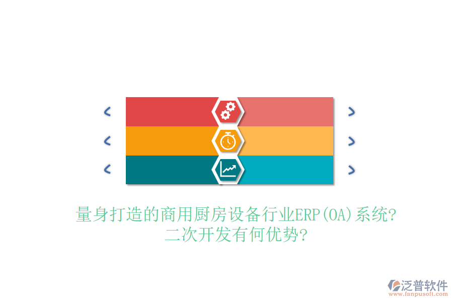 量身打造的商用廚房設(shè)備行業(yè)ERP(OA)系統(tǒng)?<a href=http://www.newsbd7.com/Implementation/kaifa/ target=_blank class=infotextkey>二次開發(fā)</a>有何優(yōu)勢(shì)?