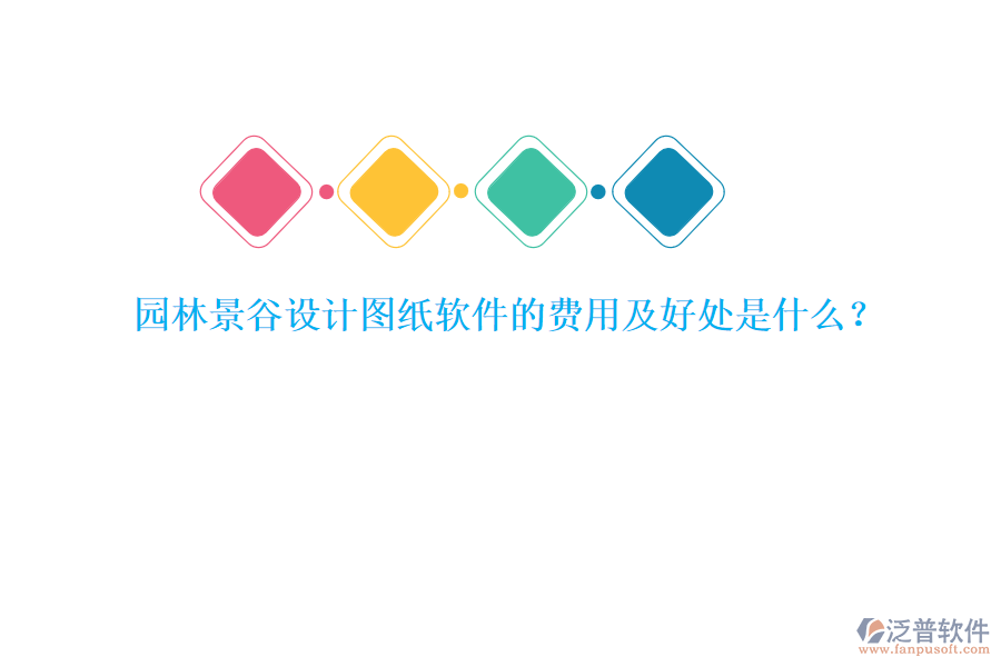 園林景谷設(shè)計(jì)圖紙軟件的費(fèi)用及好處是什么？