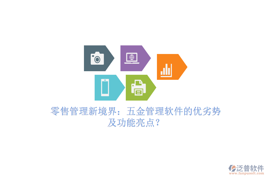 零售管理新境界：五金管理軟件的優(yōu)劣勢及功能亮點(diǎn)？
