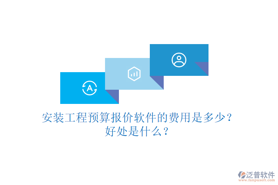 安裝工程預(yù)算報(bào)價(jià)軟件的費(fèi)用是多少？好處是什么？