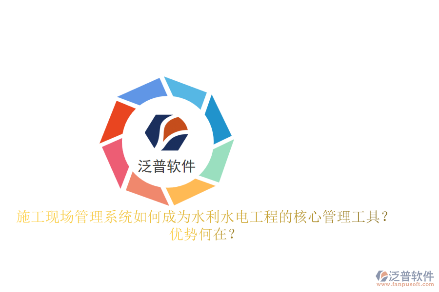 施工現(xiàn)場(chǎng)管理系統(tǒng)如何成為水利水電工程的核心管理工具？?jī)?yōu)勢(shì)何在？