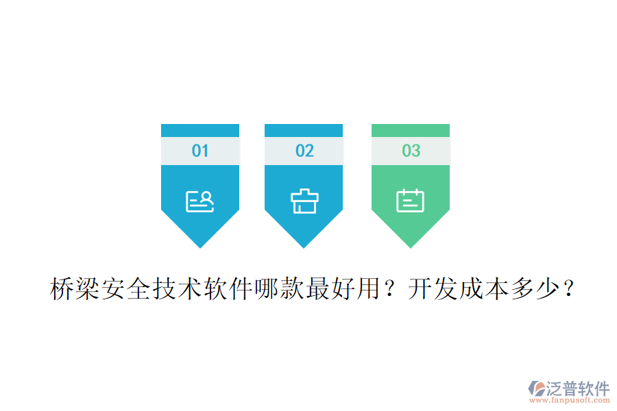 橋梁安全技術(shù)軟件哪款最好用？開發(fā)成本多少？