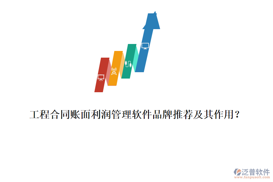 工程合同賬面利潤(rùn)管理軟件品牌推薦及其作用？