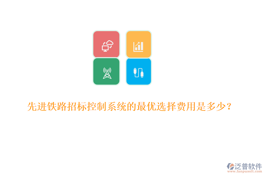 先進鐵路招標(biāo)控制系統(tǒng)的最優(yōu)選擇費用是多少？
